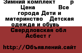 Зимний комплект REIMA р.110 › Цена ­ 3 700 - Все города Дети и материнство » Детская одежда и обувь   . Свердловская обл.,Асбест г.